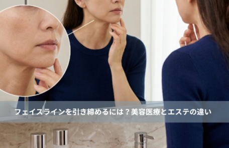 大名・赤坂のリフトアップ専門サロンLyonのブログ/フェイスラインを引き締めるには？美容医療とエステの違い｜大名・天神エステ/アイキャッチ画像