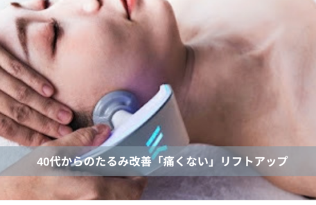 大名・赤坂のリフトアップ専門サロンLyonのブログ/0代からのたるみ改善「痛くない」リフトアップ｜天神・大名のエステ/アイキャッチ画像