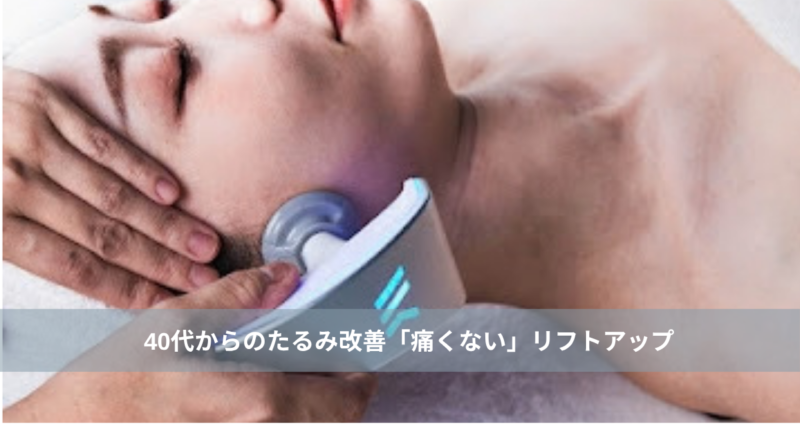 大名・赤坂のリフトアップ専門サロンLyonのブログ/0代からのたるみ改善「痛くない」リフトアップ｜天神・大名のエステ/アイキャッチ画像