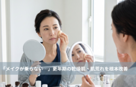 大名・赤坂のリフトアップ専門サロンLyonのブログ/天神・大名エステ｜「メイクが乗らない…」更年期の乾燥肌・肌荒れを根本改善リフトアップフェイシャル｜大名・天神エステ/アイキャッチ画像