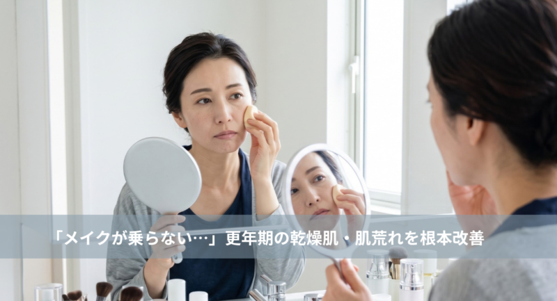 大名・赤坂のリフトアップ専門サロンLyonのブログ/天神・大名エステ｜「メイクが乗らない…」更年期の乾燥肌・肌荒れを根本改善リフトアップフェイシャル｜大名・天神エステ/アイキャッチ画像