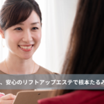 大名・赤坂のリフトアップ専門サロンLyonのブログ/痛くない、安心のリフトアップエステで根本たるみ改善/アイキャッチ画像