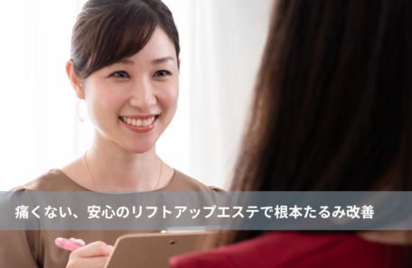 大名・赤坂のリフトアップ専門サロンLyonのブログ/痛くない、安心のリフトアップエステで根本たるみ改善/アイキャッチ画像