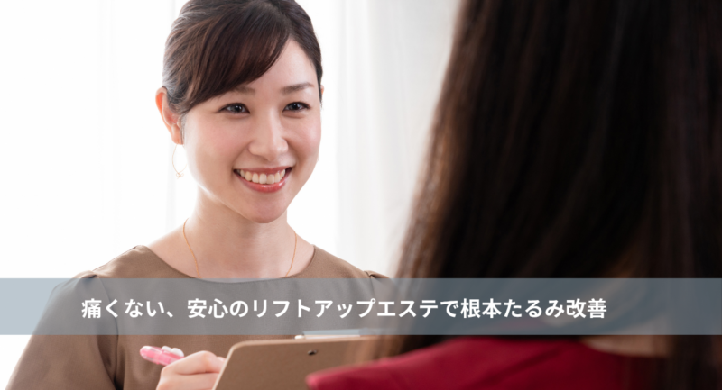 大名・赤坂のリフトアップ専門サロンLyonのブログ/痛くない、安心のリフトアップエステで根本たるみ改善/アイキャッチ画像