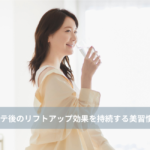 大名・赤坂のリフトアップ専門サロンLyonのブログ/エステ後のリフトアップ効果を自足する美習慣│大名・天神エステ/アイキャッチ画像