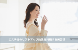 大名・赤坂のリフトアップ専門サロンLyonのブログ/エステ後のリフトアップ効果を自足する美習慣│大名・天神エステ/アイキャッチ画像