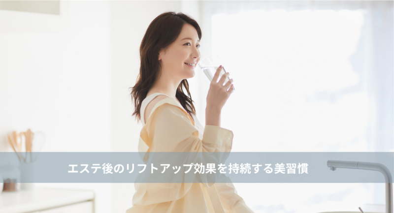 大名・赤坂のリフトアップ専門サロンLyonのブログ/エステ後のリフトアップ効果を自足する美習慣│大名・天神エステ/アイキャッチ画像